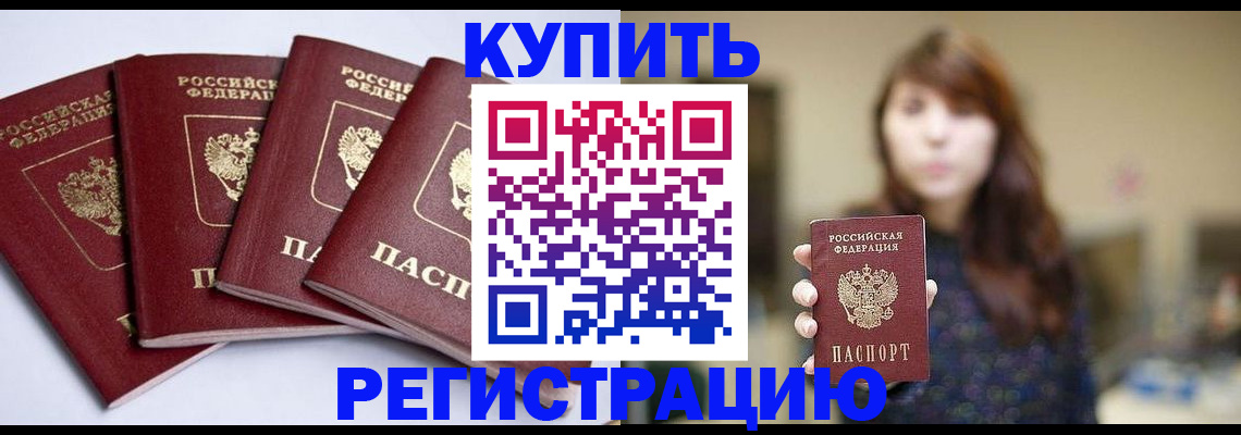 временная регистрация купить в Шали